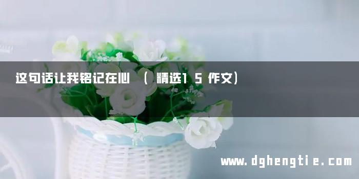 这句话让我铭记在心 (精选15作文)